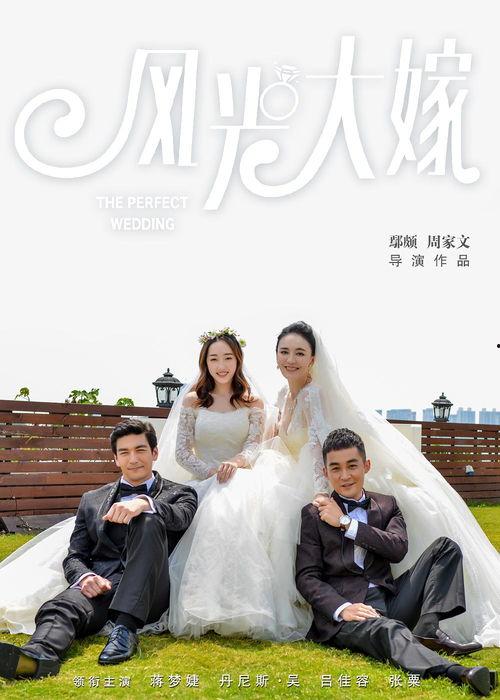 风光大嫁电视剧全集在线观看,浪漫爱情故事，甜蜜人生篇章  第3张